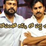 Chiranjeevi: పవన్ కళ్యాణ్ చేసిన తప్పు చిరంజీవి మెడకు చుట్టుకుందా.. ఇన్నాళ్లకు బయటపడ్డ నిజం..