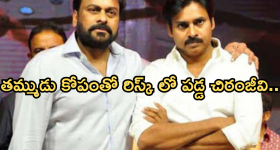 Chiranjeevi: పవన్ కళ్యాణ్ చేసిన తప్పు చిరంజీవి మెడకు చుట్టుకుందా.. ఇన్నాళ్లకు బయటపడ్డ నిజం..