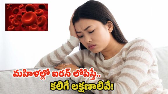 Iron Deficiency: మహిళల్లో ఐరన్ లోపిస్తే.. కలిగే లక్షణాలివే !