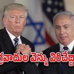 Trump – Israel : ఉక్రెయిన్ చేతికి ప్రమాదకర ఆయుధాలు అందించిన ట్రంప్..