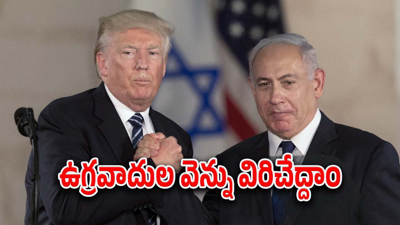 Trump – Israel : ఉక్రెయిన్ చేతికి ప్రమాదకర ఆయుధాలు అందించిన ట్రంప్..