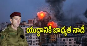 Israel Army Chief : ఇజ్రాయిల్‌లో అంతుచిక్కల పరిణామాలు.. ఆ దేశ ఆర్మీచీఫ్ ఎందుకు రాజీనామా చేశారు..
