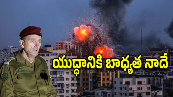 Israel Army Chief : ఇజ్రాయిల్‌లో అంతుచిక్కల పరిణామాలు.. ఆ దేశ ఆర్మీచీఫ్ ఎందుకు రాజీనామా చేశారు..