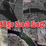 ISRO – Kumbh Mela : అంతరిక్షం నుంచి కుంభమేళాను చూశారా.. ఐతే ఇస్రో తీసిన ఈ ఫోటోలు చూసేయండి..