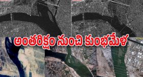 ISRO - Kumbh Mela : అంతరిక్షం నుంచి కుంభమేళాను చూశారా.. ఐతే ఇస్రో తీసిన ఈ ఫోటోలు చూసేయండి..