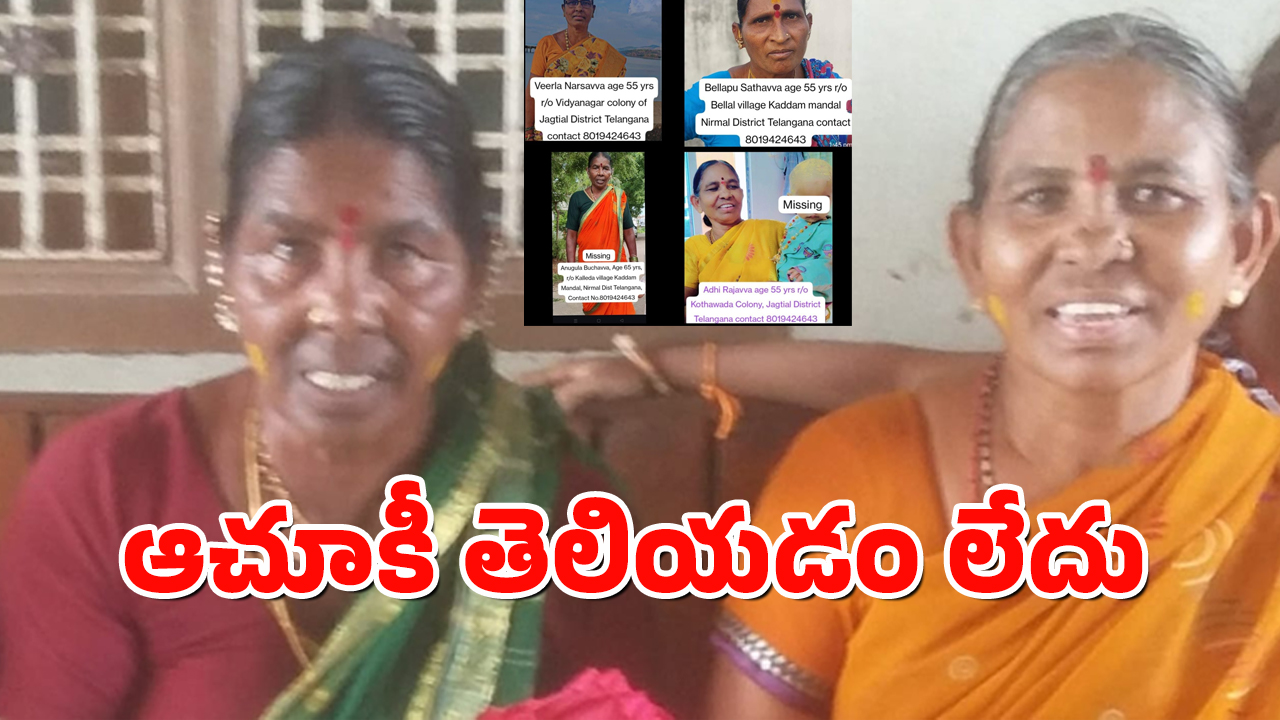 Jagithyala news : కుంభమేళలో తప్పిపోయిన నలుగురు మహిళలు.. ఆచూకీ కోసం కుటుంబ సభ్యుల ప్రయత్నాలు..