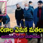 Jammu Kashmir : కశ్మీర్‌లో మిస్టరీ మరణాలు గుట్టు తెలిసిపోయింది.. అంత మంది మరణానికి కారణం..