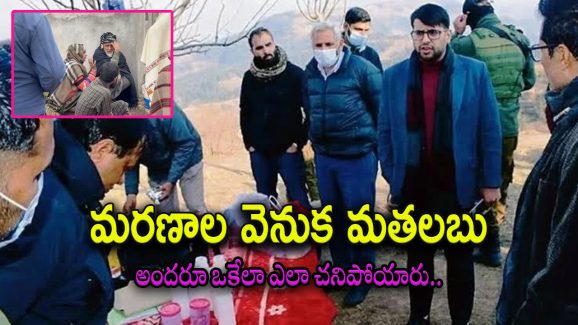 Jammu Kashmir : కశ్మీర్‌లో మిస్టరీ మరణాలు గుట్టు తెలిసిపోయింది.. అంత మంది మరణానికి కారణం..
