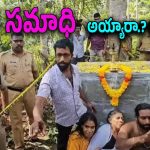 Kerala Crime : జీవ సమాధిని బలవంతంగా తవ్వి చూసిన అధికారులు.. లోపల దృశ్యం చూసి అంతా షాక్..