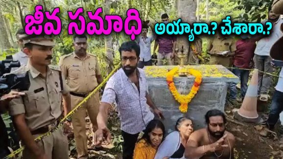 Kerala Crime : జీవ సమాధిని బలవంతంగా తవ్వి చూసిన అధికారులు.. లోపల దృశ్యం చూసి అంతా షాక్..