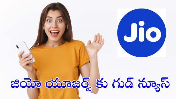 Jio 5.5G : జియో నుంచి 5.5G సేవలు.. 5G కంటే మెరుగైన ప్రయోజనాలతో!