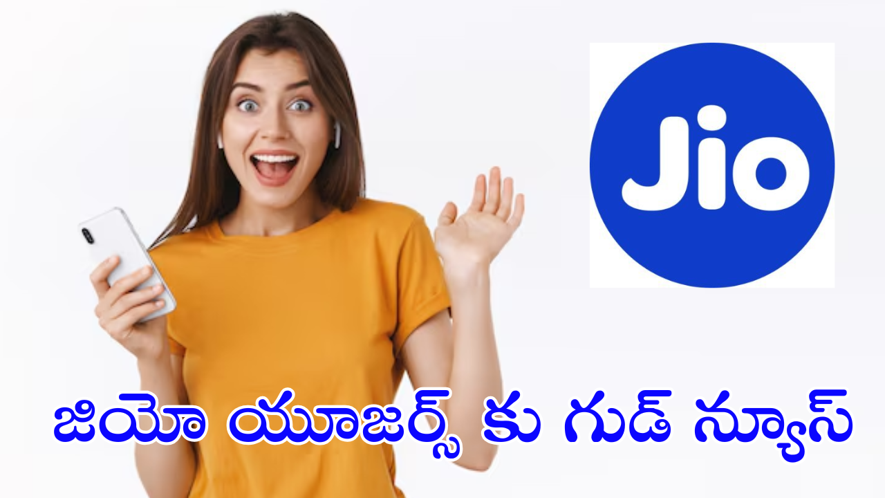 Jio 5.5G : జియో నుంచి 5.5G సేవలు.. 5G కంటే మెరుగైన ప్రయోజనాలతో!