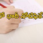 JOBS: నిరుద్యోగులకు సూపర్ న్యూస్.. త్వరలో 26,263 ఉద్యోగాలకు నోటిఫికేషన్..