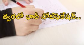 JOBS: నిరుద్యోగులకు సూపర్ న్యూస్.. త్వరలో 26,263 ఉద్యోగాలకు నోటిఫికేషన్..
