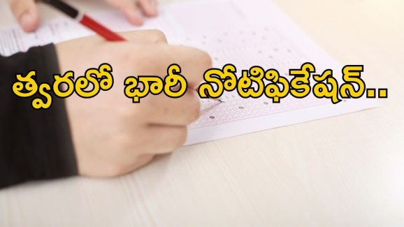 JOBS: నిరుద్యోగులకు సూపర్ న్యూస్.. త్వరలో 26,263 ఉద్యోగాలకు నోటిఫికేషన్..