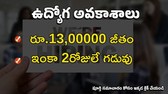 Jobs in Bharat Electronics: బీఈ, బీటెక్, బీఎస్సీ అర్హతతో ఉద్యోగాలు.. ఏడాదికి రూ.13లక్షల జీతం..