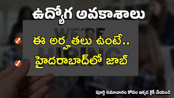 CSIR-IICT: టెన్త్, ఇంటర్, డిప్లొమా అర్హతలుంటే హైదరాబాద్‌లో ఉద్యోగం.. మంచి వేతనం.. పూర్తి వివరాలు ఇదిగో..