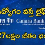 Jobs in Canara Bank: సువర్ణవకాశం.. కెనెరా బ్యాంకులో జాబ్స్.. రూ.27లక్షల వరకు జీతం..