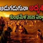Maha Kumbh Mela 2025 : అండర్ వాటర్ డ్రోన్లు, ఏఐ కెమెరాలు.. కుంభమేళలో భద్రతా ఏర్పాట్లు తెలిస్తే షాక్ అవుతారు.