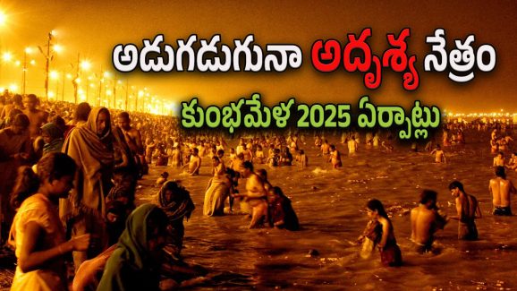 Maha Kumbh Mela 2025 : అండర్ వాటర్ డ్రోన్లు, ఏఐ కెమెరాలు.. కుంభమేళలో భద్రతా ఏర్పాట్లు తెలిస్తే షాక్ అవుతారు.