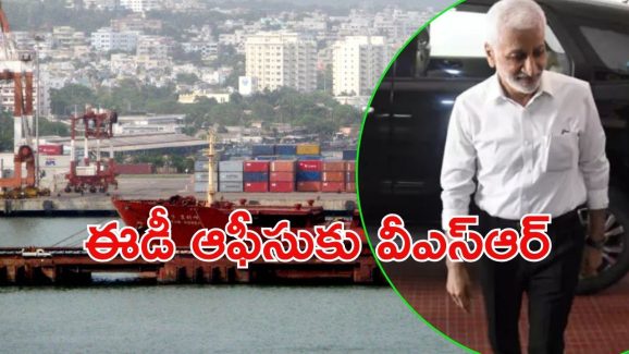 Kakinada Port Case: ఈడీ ముందుకు విజయసాయిరెడ్డి.. ఆ కేసులో జగన్‌ను ఇరికిస్తారా?