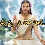 Kannappa : మరో వివాదంలో కన్నప్ప.. పార్వతి దేవీ లుక్ పై హిందువులు ఆగ్రహం..