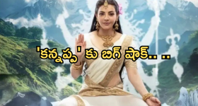 Kannappa : మరో వివాదంలో కన్నప్ప.. పార్వతి దేవీ లుక్ పై హిందువులు ఆగ్రహం..