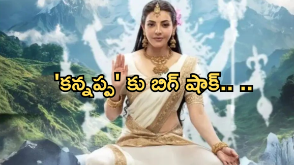 Kannappa : మరో వివాదంలో కన్నప్ప.. పార్వతి దేవీ లుక్ పై హిందువులు ఆగ్రహం..