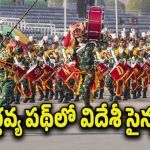 Indonesia army in parade : గణతంత్ర వేడుకల్లో విదేశీ సైన్యం కవాతు.. చరిత్రలో ఇదే మొదటిసారి విశేషం