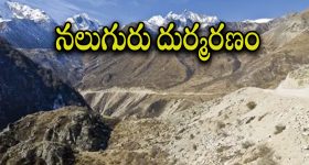 Jammu Accident : అదుపుతప్పి లోయలోకి జారిపోయిన వాహనం.. నలుగురు స్పాట్ డెడ్.. ఇద్దరు మిస్సింగ్