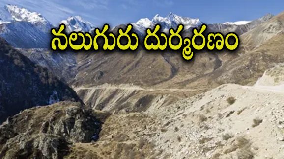 Jammu Accident : అదుపుతప్పి లోయలోకి జారిపోయిన వాహనం.. నలుగురు స్పాట్ డెడ్.. ఇద్దరు మిస్సింగ్