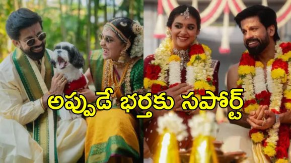 Keerthy Suresh: ఆంటోనీకి ఇవన్నీ కొత్త, అందుకే తనలో ఈ మార్పు.. భర్తను వెనకేసుకొస్తున్న కీర్తి సురేశ్