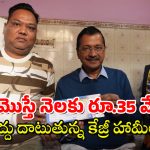 AAP Budget :  ఒక కుటుంబం నెలకు రూ.35 వేలు ఆదా చేస్తుందా? అది కూడా దిల్లీలో.. నమ్మొచ్చా కేజ్రీ?