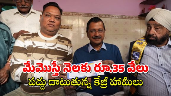 AAP Budget :  ఒక కుటుంబం నెలకు రూ.35 వేలు ఆదా చేస్తుందా? అది కూడా దిల్లీలో.. నమ్మొచ్చా కేజ్రీ?