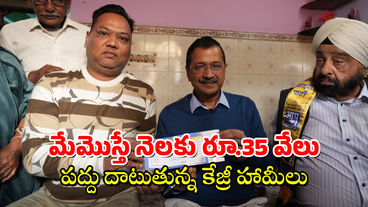 AAP Budget :  ఒక కుటుంబం నెలకు రూ.35 వేలు ఆదా చేస్తుందా? అది కూడా దిల్లీలో.. నమ్మొచ్చా కేజ్రీ?