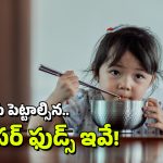 Super Foods: మీ పిల్లల మెదడు చురుగ్గా పనిచేయాలా? ప్రతిరోజు ఈ ఐదు సూపర్ ఫుడ్స్ తినిపించండి