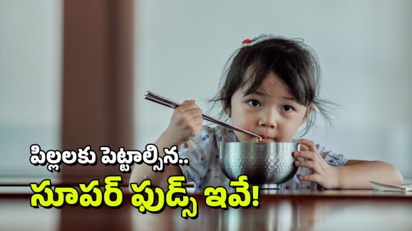 Super Foods: మీ పిల్లల మెదడు చురుగ్గా పనిచేయాలా? ప్రతిరోజు ఈ ఐదు సూపర్ ఫుడ్స్ తినిపించండి