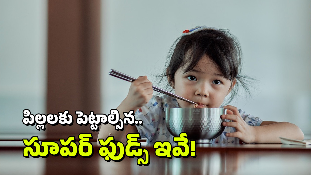 Super Foods: మీ పిల్లల మెదడు చురుగ్గా పనిచేయాలా? ప్రతిరోజు ఈ ఐదు సూపర్ ఫుడ్స్ తినిపించండి