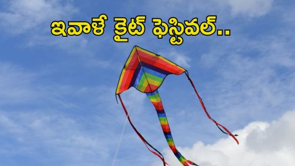 Hyderabad Kite festival: హైదరాబాద్‌లో పతంగుల జోరు.. ఇవాళ సాయంత్రం 4 గంటలకు కైట్ ఫెస్టివల్