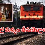 Alcohol In Train: రైల్లో ఎంత మద్యం తీసుకెళ్లవచ్చు?  రూల్స్ ఏం చెప్తున్నాయంటే?