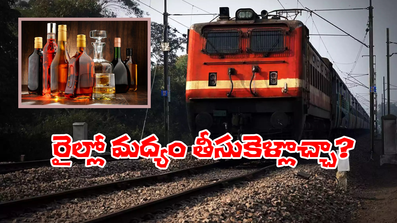 Alcohol In Train: రైల్లో ఎంత మద్యం తీసుకెళ్లవచ్చు?  రూల్స్ ఏం చెప్తున్నాయంటే?