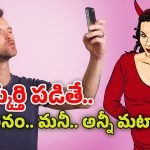 Online Dating Scam: డేటింగ్ యాప్స్‌ మిమ్మల్ని ఎలా మోసం చేస్తాయో తెలుసా? ఆ కేసులన్నీ మీ పైనే!