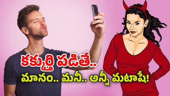 Online Dating Scam: డేటింగ్ యాప్స్‌ మిమ్మల్ని ఎలా మోసం చేస్తాయో తెలుసా? ఆ కేసులన్నీ మీ పైనే!