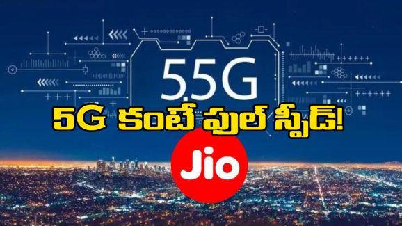 Jio 5.5G: 5Gకి, జియో 5.5కి తేడా ఏంటి? ప్రస్తుతం ఉన్న మొబైల్స్ కు పని చేస్తుందా?