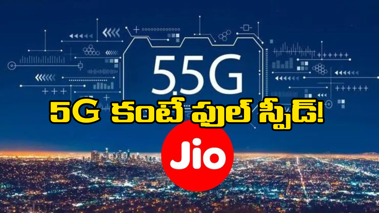 Jio 5.5G: 5Gకి, జియో 5.5కి తేడా ఏంటి? ప్రస్తుతం ఉన్న మొబైల్స్ కు పని చేస్తుందా?