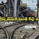 Fouling Marks In Railways: రైల్వే స్టేషన సమీపంలో FM బోర్డు.. దీని అర్థం ఏంటో తెలుసా?