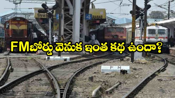Fouling Marks In Railways: రైల్వే స్టేషన సమీపంలో FM బోర్డు.. దీని అర్థం ఏంటో తెలుసా?