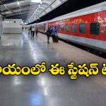 India’s Highest Earing Railway station: దేశంలో ఎక్కువ ఆదాయం సంపాదించే రైల్వే స్టేషన్లు ఇవే.. సికింద్రాబాద్ ఏ స్థానంలో ఉందంటే?
