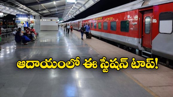 India’s Highest Earing Railway station: దేశంలో ఎక్కువ ఆదాయం సంపాదించే రైల్వే స్టేషన్లు ఇవే.. సికింద్రాబాద్ ఏ స్థానంలో ఉందంటే?