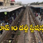 Indian Railways: దేశంలో  అత్యంత చెత్త రైల్వే స్టేషన్లు ఇవే.. టాప్ 10లో 6 స్టేషన్లు ఆ రాష్ట్రంలోనే!